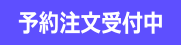 予約受付